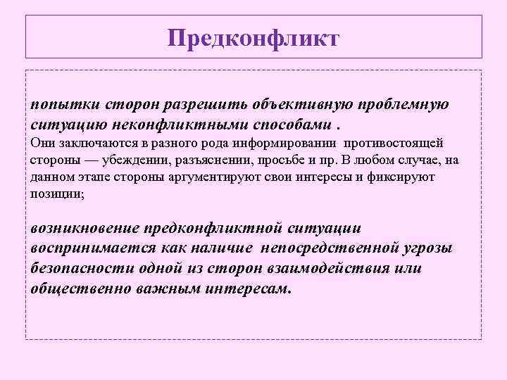 Предконфликт попытки сторон разрешить объективную проблемную ситуацию неконфликтными способами. Они заключаются в разного рода