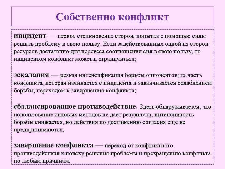 Собственно конфликт инцидент — первое столкновение сторон, попытка с помощью силы решить проблему в