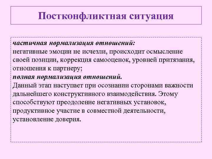 Постконфликтная ситуация частичная нормализация отношений: негативные эмоции не исчезли, происходит осмысление своей позиции, коррекция