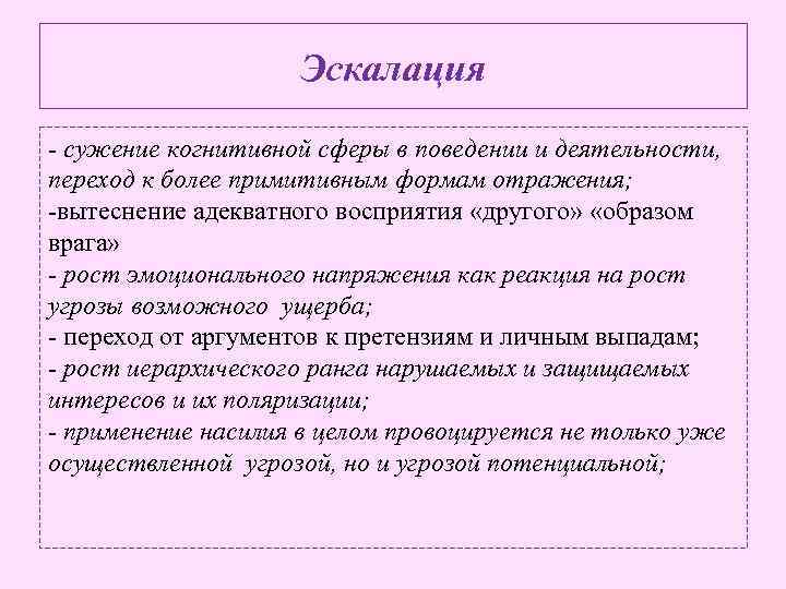 Эскалация - сужение когнитивной сферы в поведении и деятельности, переход к более примитивным формам