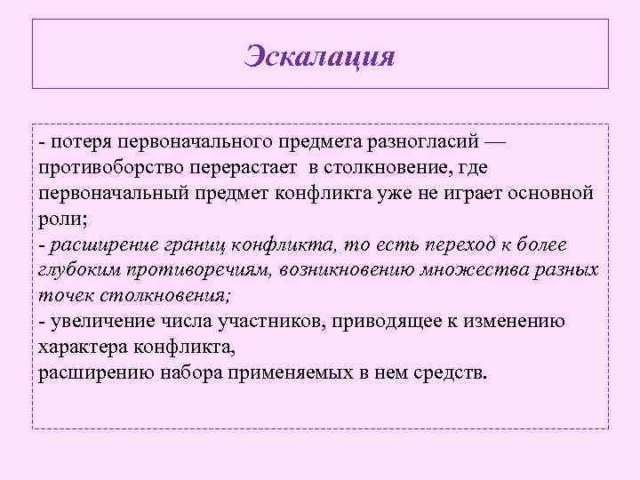 Эскалация - потеря первоначального предмета разногласий — противоборство перерастает в столкновение, где первоначальный предмет