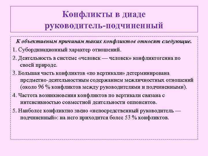 Конфликты в диаде руководитель-подчиненный К объективным причинам таких конфликтов относят следующие. 1. Субординационный характер