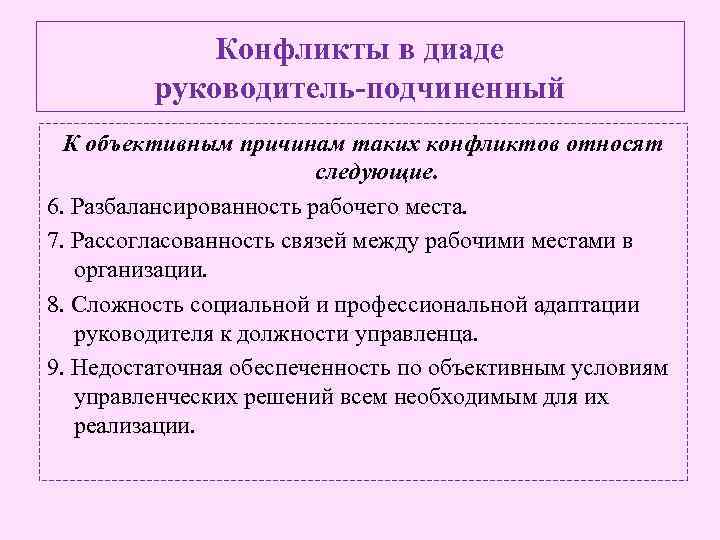 Конфликты в диаде руководитель-подчиненный К объективным причинам таких конфликтов относят следующие. 6. Разбалансированность рабочего