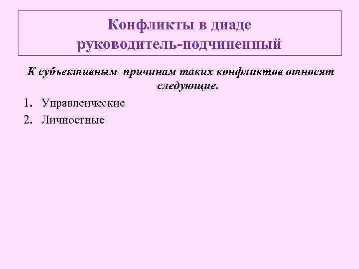 Стадия диады. Субъективные причины конфликта. Причины конфликтов руководитель подчиненный. Конфликтные диады. Причины конфликтов в звене «руководитель-подчиненный» таблица.