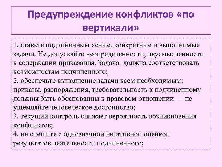 Предупреждение конфликтов «по вертикали» 1. ставьте подчиненным ясные, конкретные и выполнимые задачи. Не допускайте
