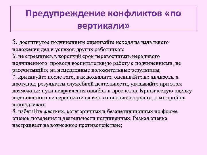 Предупреждение конфликтов «по вертикали» 5. достигнутое подчиненным оценивайте исходя из начального положения дел и