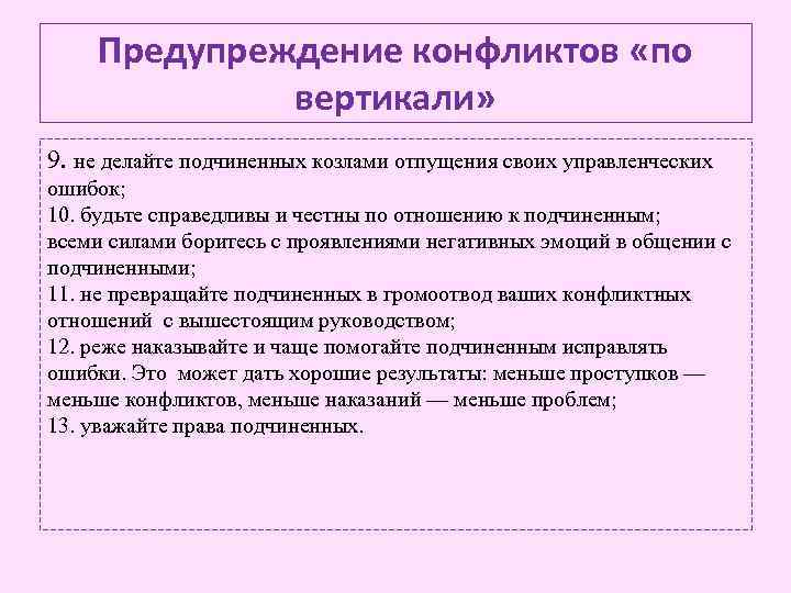 Предупреждение конфликтов «по вертикали» 9. не делайте подчиненных козлами отпущения своих управленческих ошибок; 10.