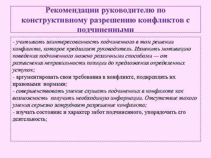 Рекомендации руководителю по конструктивному разрешению конфликтов с подчиненными - учитывать заинтересованность подчиненного в том