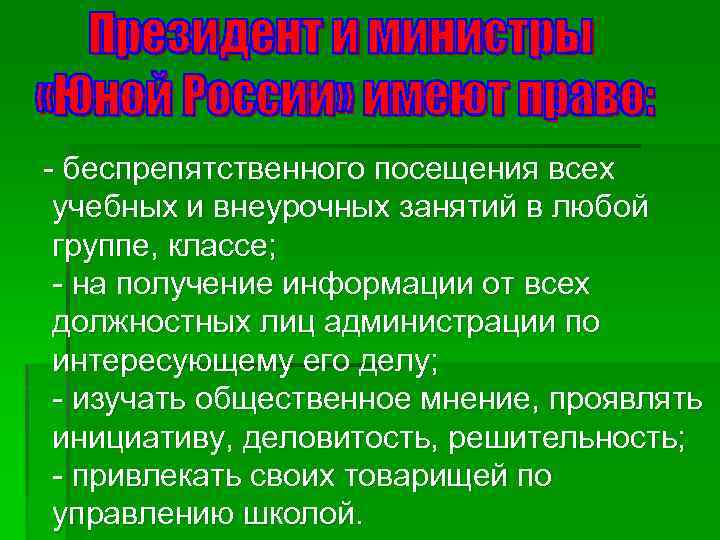 - беспрепятственного посещения всех учебных и внеурочных занятий в любой группе, классе; - на