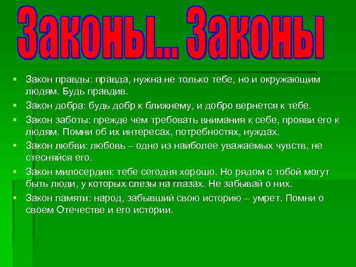 § Закон правды: правда, нужна не только тебе, но и окружающим людям. Будь правдив.