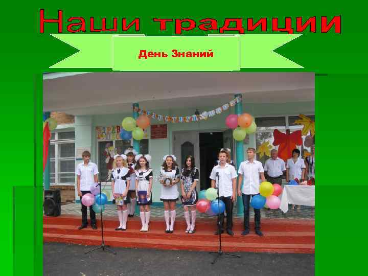 День Знаний 