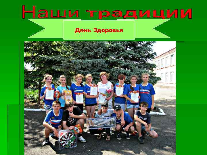 День Здоровья 