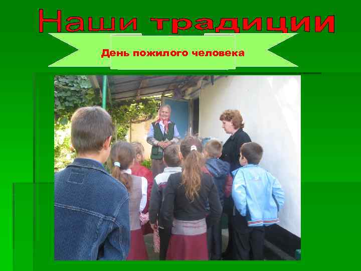 День пожилого человека 