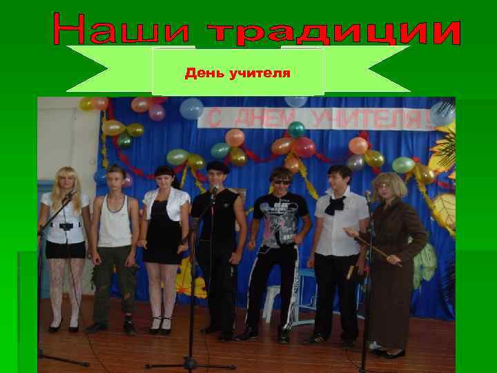 День учителя 