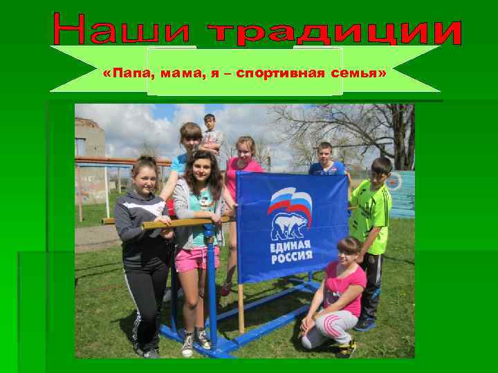  «Папа, мама, я – спортивная семья» 