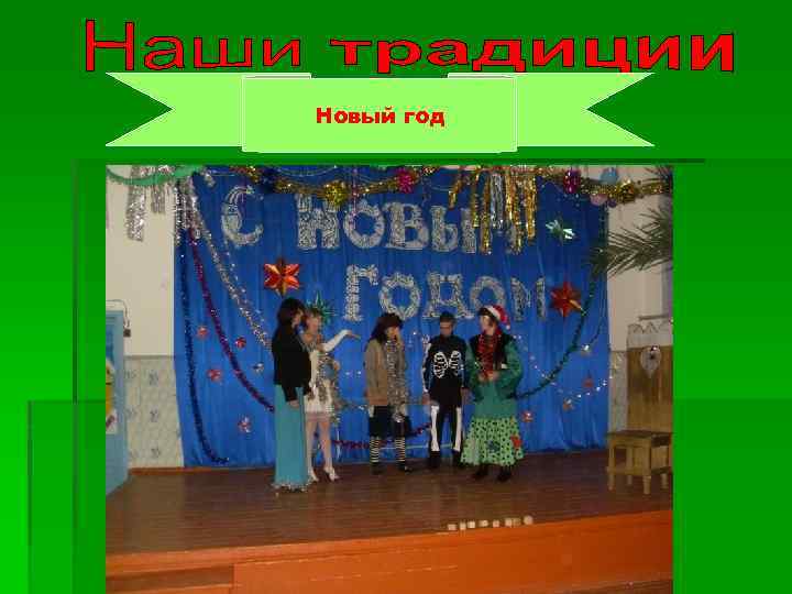 Новый год 