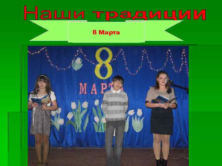 8 Марта 