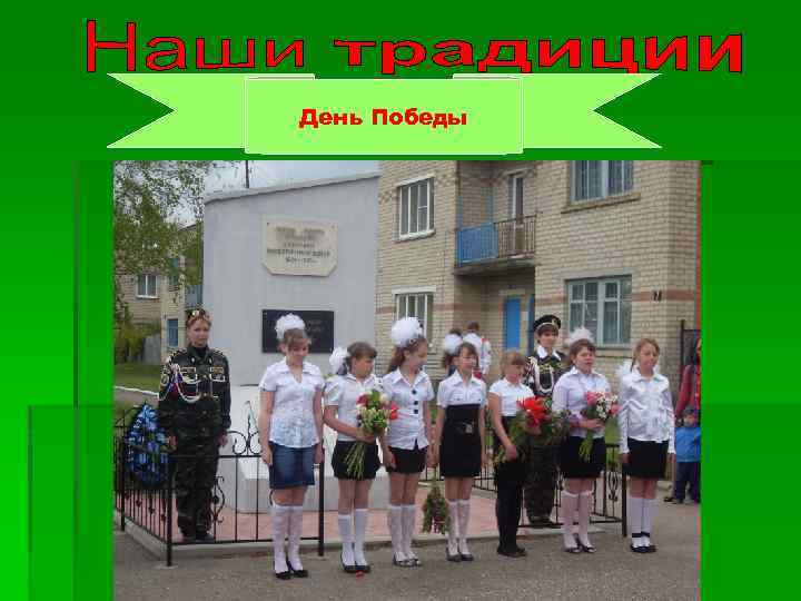 День Победы 