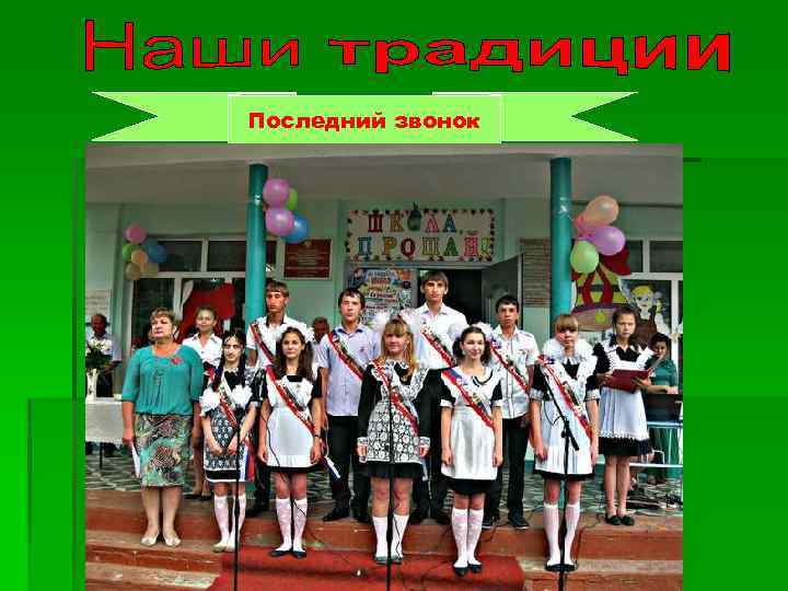 Последний звонок 