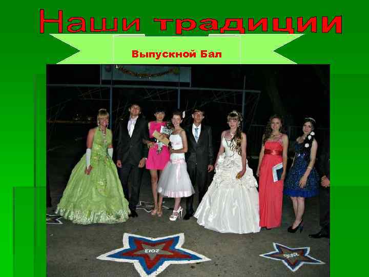 Выпускной Бал 