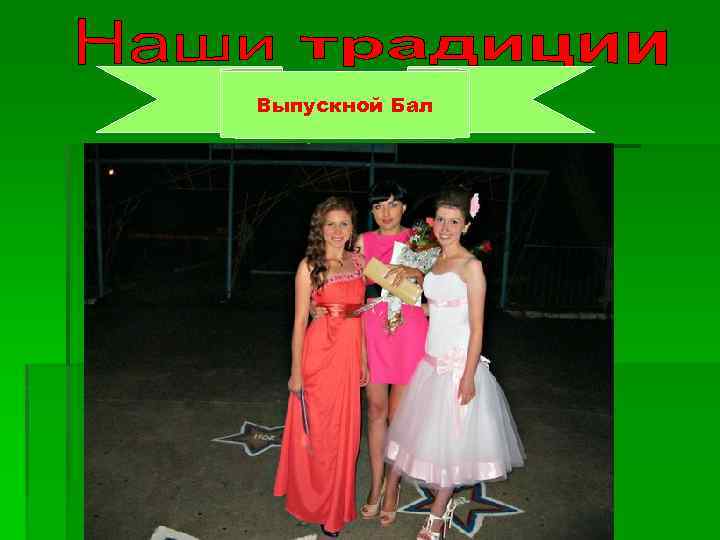 Выпускной Бал 