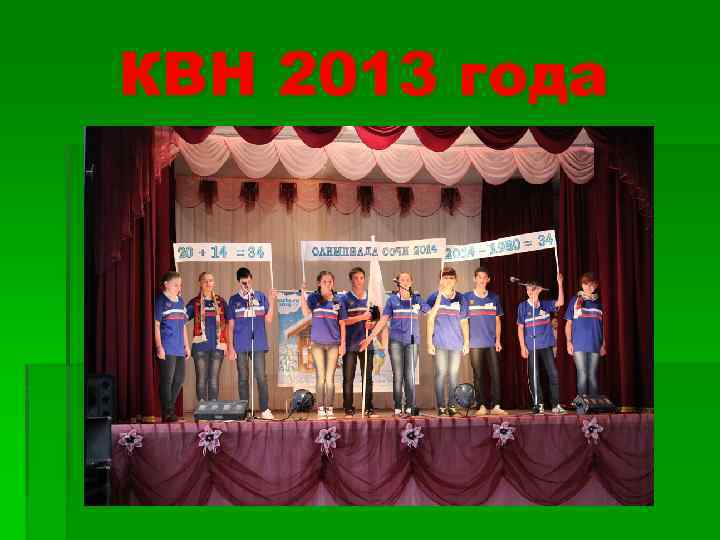 КВН 2013 года 