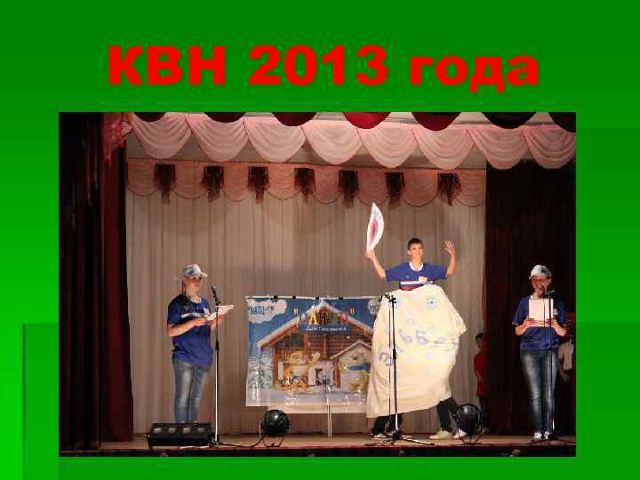 КВН 2013 года 
