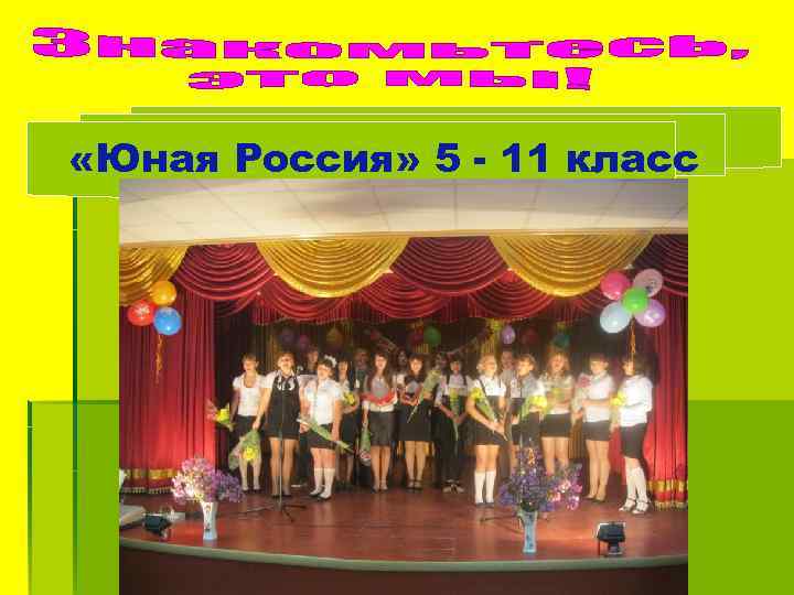  «Юная Россия» 5 - 11 класс 