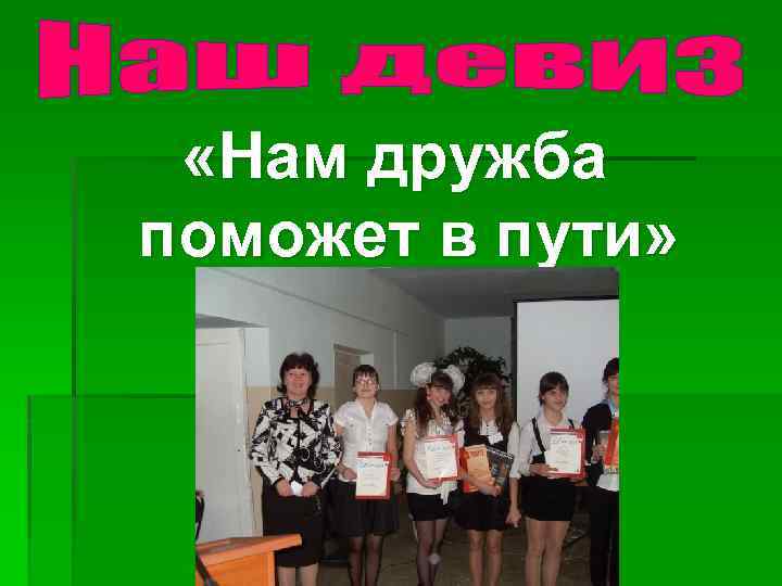  «Нам дружба поможет в пути» 