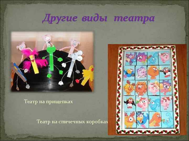 Другие виды театра Театр на прищепках Театр на спичечных коробках 