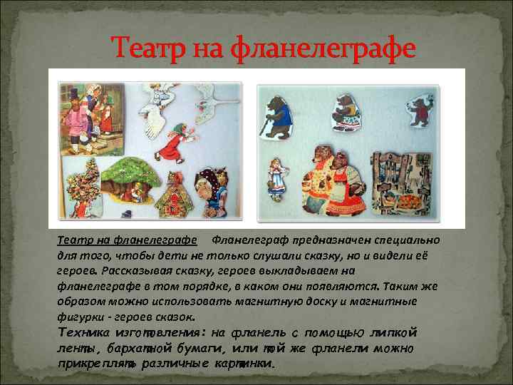 Театр на фланелеграфе Фланелеграф предназначен специально для того, чтобы дети не только слушали сказку,