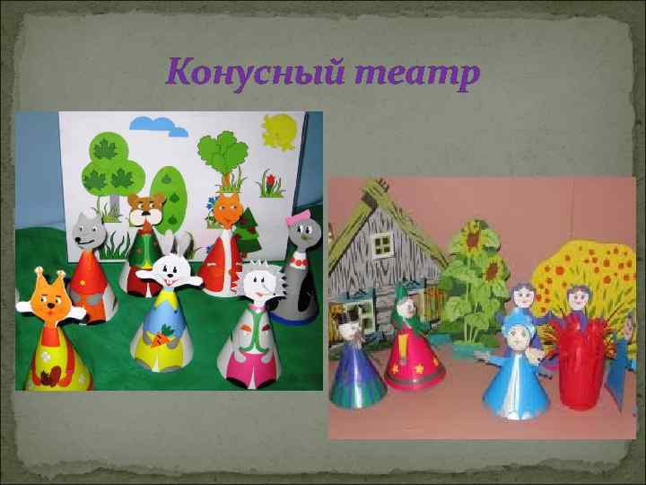 Конусный театр 