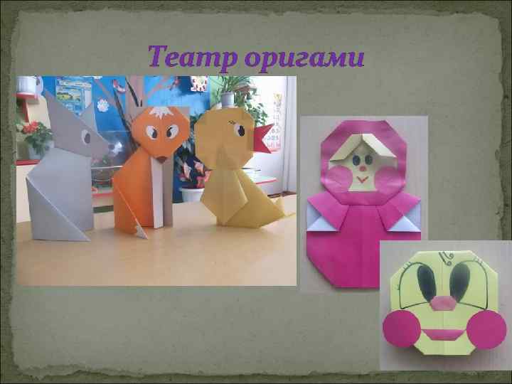 Театр оригами 