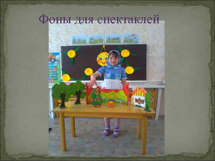 Фоны для спектаклей 