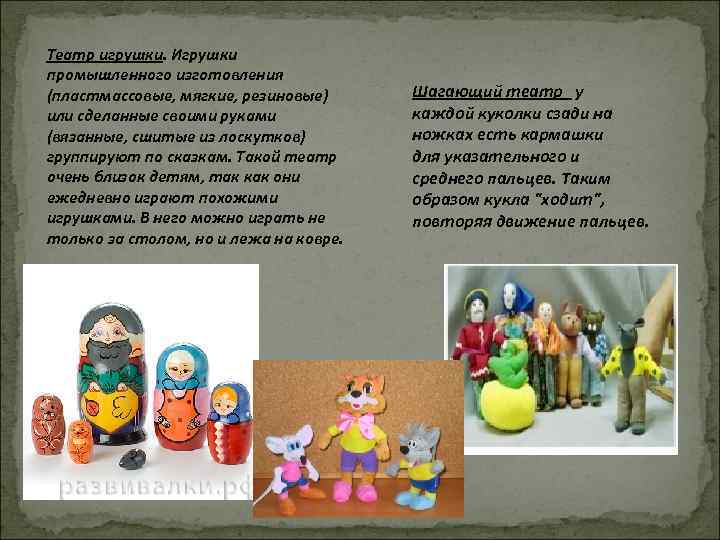 Театр игрушки. Игрушки промышленного изготовления (пластмассовые, мягкие, резиновые) или сделанные своими руками (вязанные, сшитые