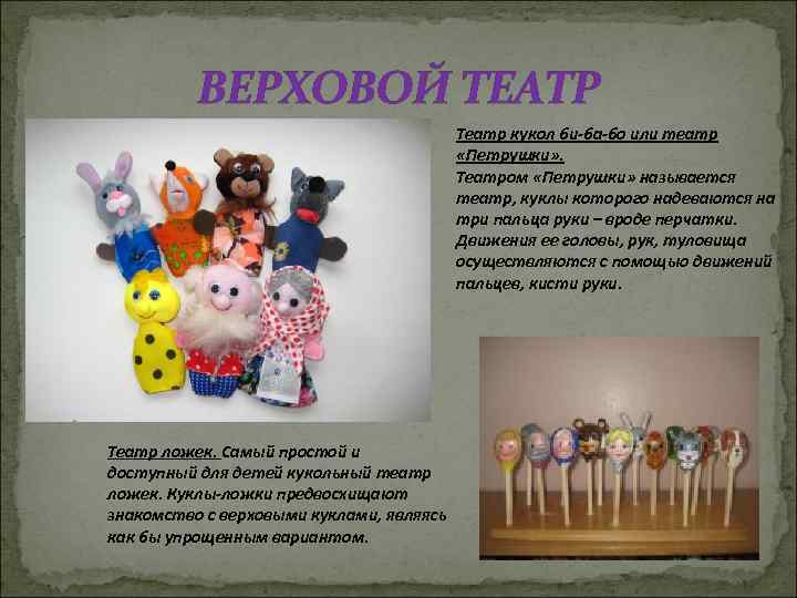 ВЕРХОВОЙ ТЕАТР Театр кукол би-ба-бо или театр «Петрушки» . Театром «Петрушки» называется театр, куклы