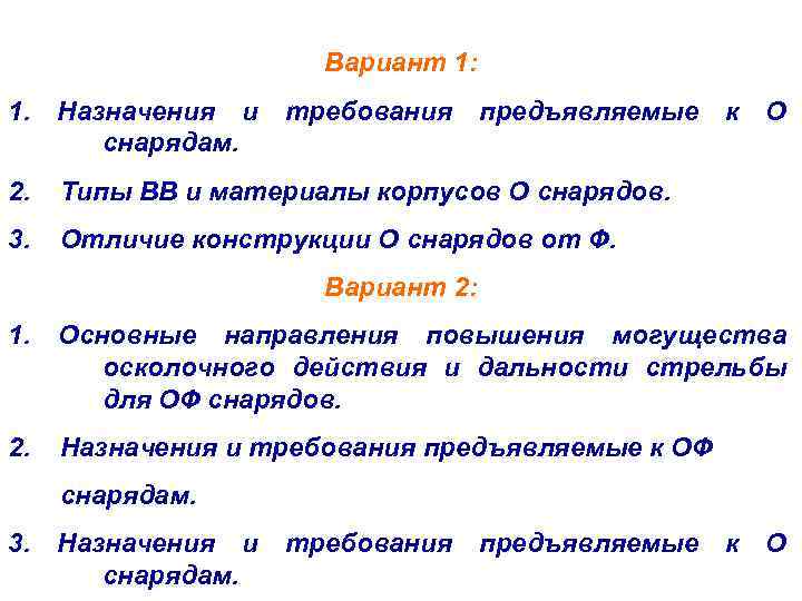 Вариант 1: 1. Назначения и снарядам. требования предъявляемые 2. Типы ВВ и материалы корпусов