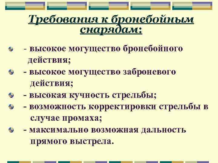 Требования к бронебойным снарядам: - высокое могущество бронебойного действия; - высокое могущество заброневого действия;