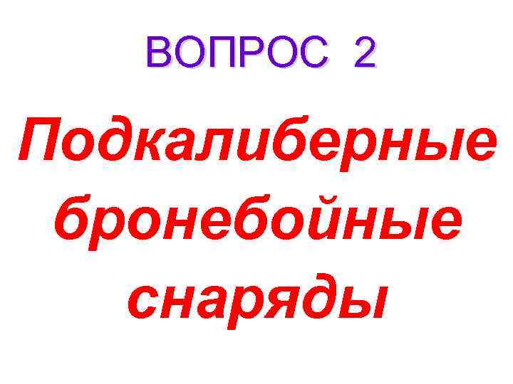 ВОПРОС 2 Подкалиберные бронебойные снаряды 