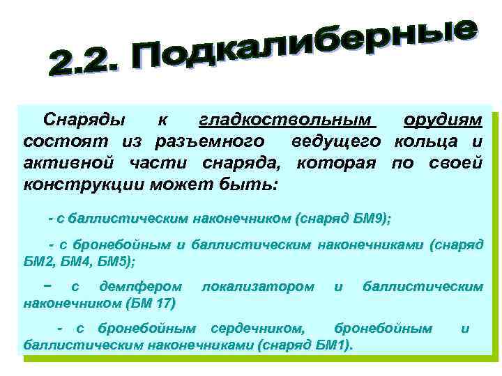 Снаряды к гладкоствольным орудиям состоят из разъемного ведущего кольца и активной части снаряда, которая