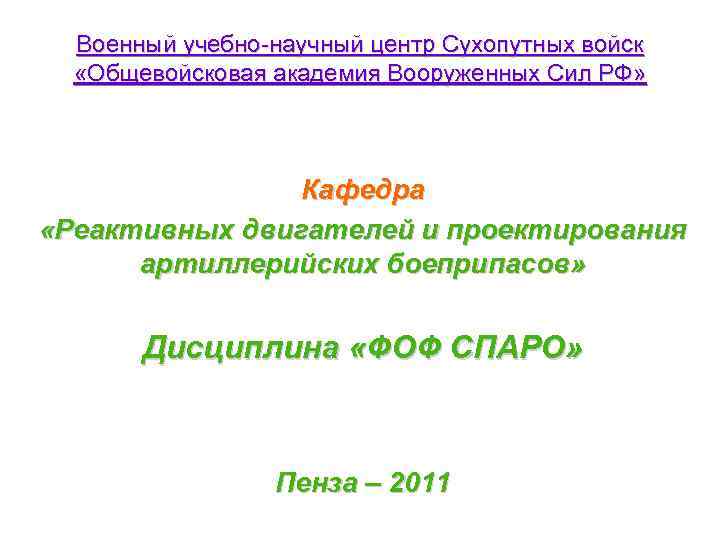 Военный учебно-научный центр Сухопутных войск «Общевойсковая академия Вооруженных Сил РФ» Кафедра «Реактивных двигателей и