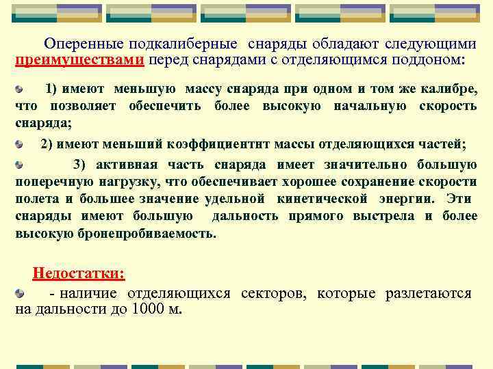 Оперенные подкалиберные снаряды обладают следующими преимуществами перед снарядами с отделяющимся поддоном: 1) имеют меньшую
