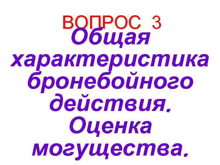 ВОПРОС 3 Общая характеристика бронебойного действия. Оценка могущества. 