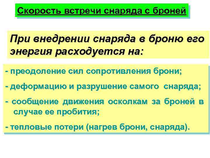 Скорость встречи снаряда с броней При внедрении снаряда в броню его энергия расходуется на: