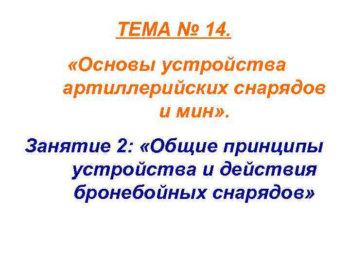 ТЕМА № 14. «Основы устройства артиллерийских снарядов и мин» . Занятие 2: «Общие принципы