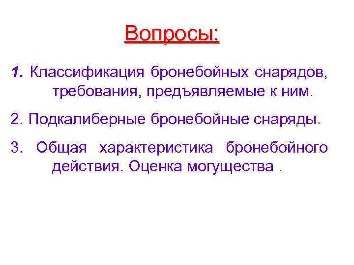 Вопросы: 1. Классификация бронебойных снарядов, требования, предъявляемые к ним. 2. Подкалиберные бронебойные снаряды. 3.