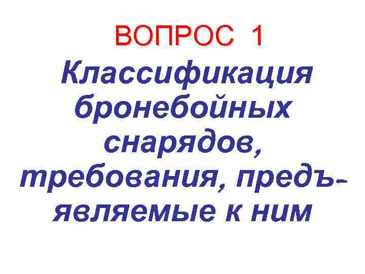 ВОПРОС 1 Классификация бронебойных снарядов, требования, предъявляемые к ним 