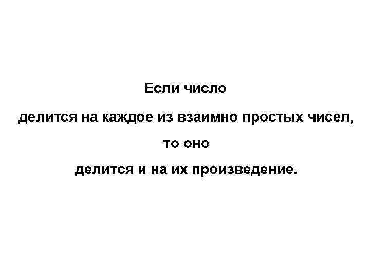 Если число делится на каждое из взаимно простых чисел, то оно делится и на