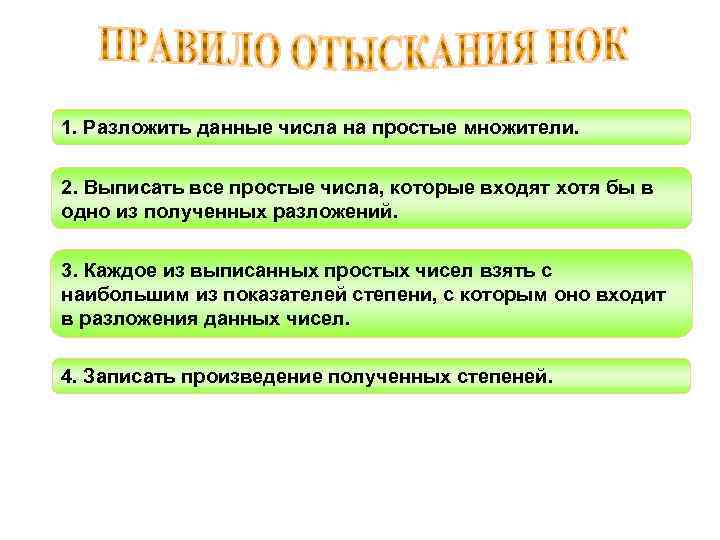 1. Разложить данные числа на простые множители. 2. Выписать все простые числа, которые входят