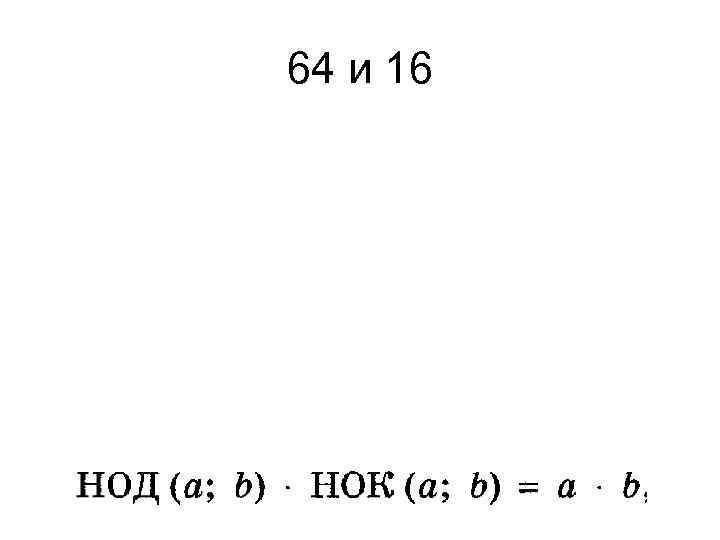 64 и 16 